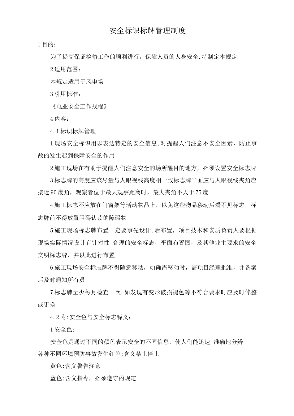 安全标识标牌管理制度_第1页