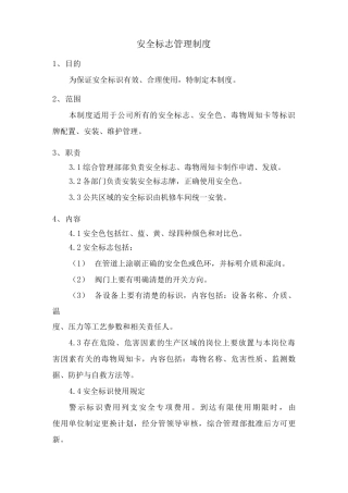 安全标志管理制度