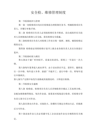 安全检、维修管理制度