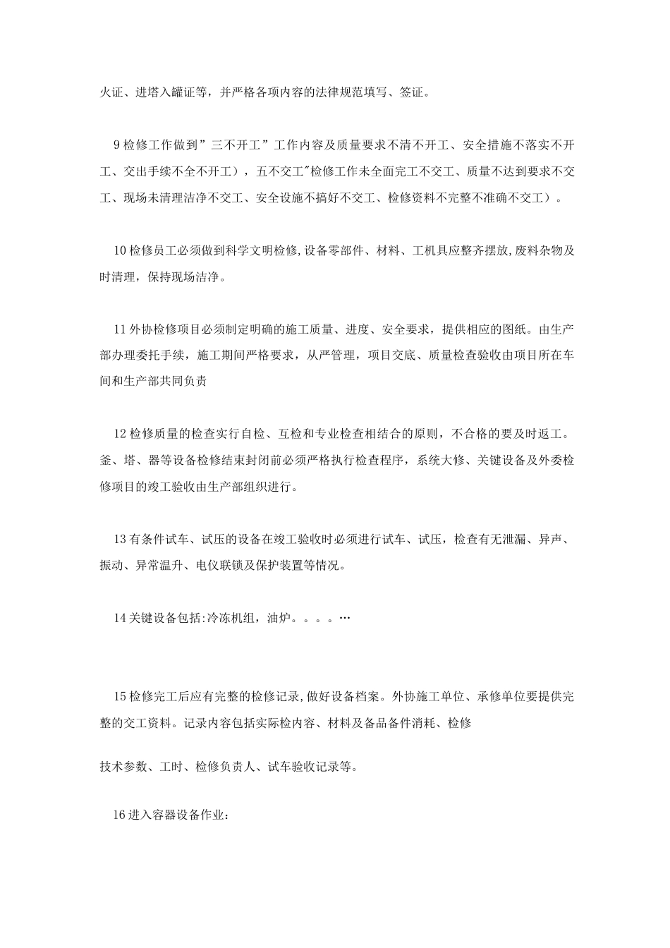 安全检修管理制度_第3页