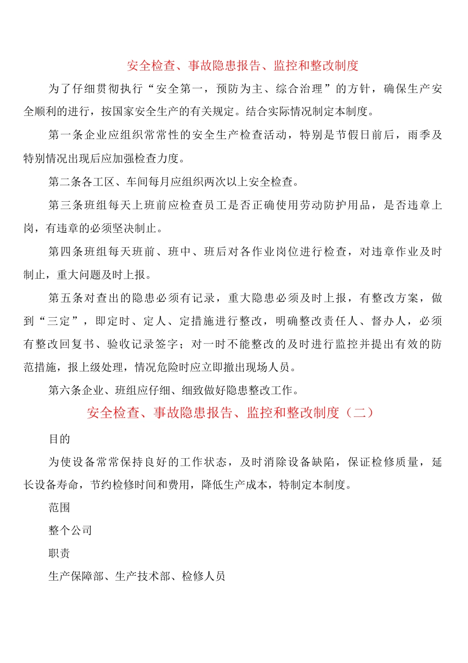 安全检查、事故隐患报告、监控和整改制度_第1页