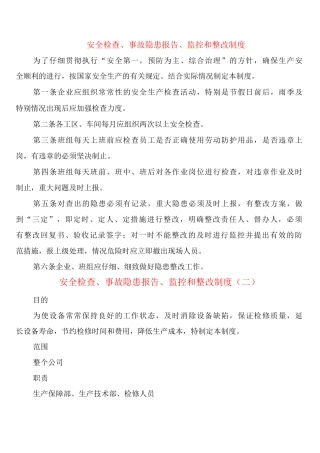 安全检查、事故隐患报告、监控和整改制度