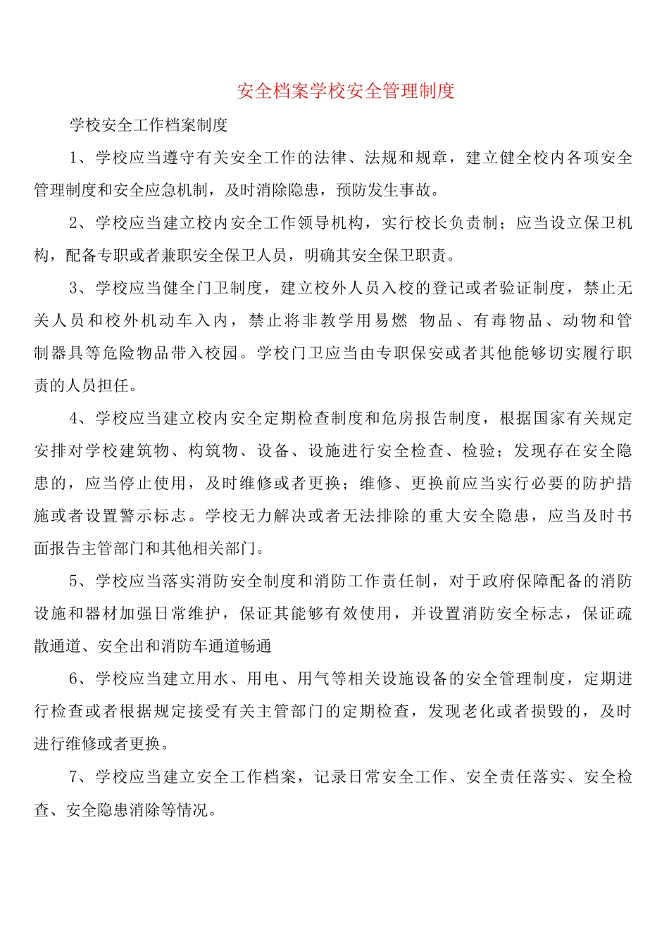 安全档案学校安全管理制度_第1页