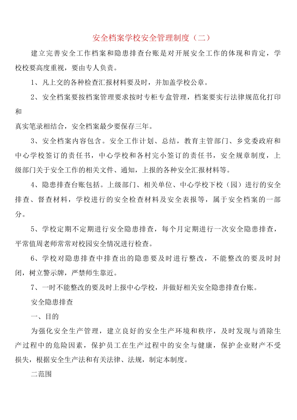 安全档案学校安全管理制度_第2页