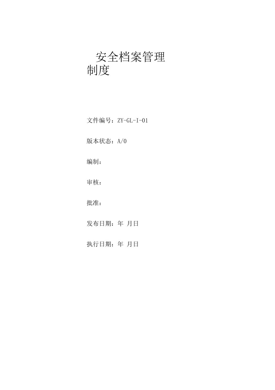 安全档案管理制度_第1页