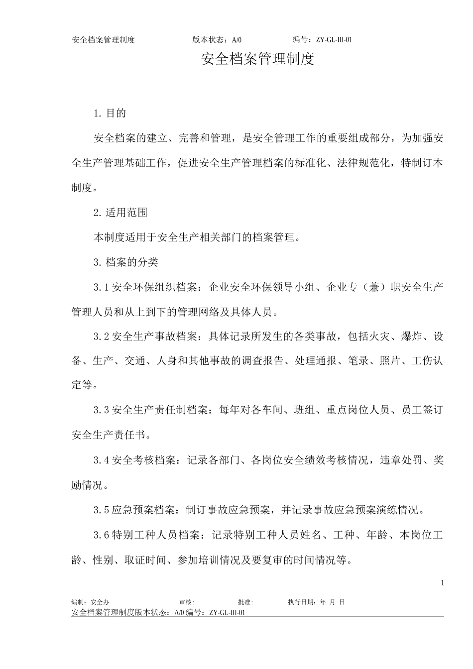 安全档案管理制度_第2页