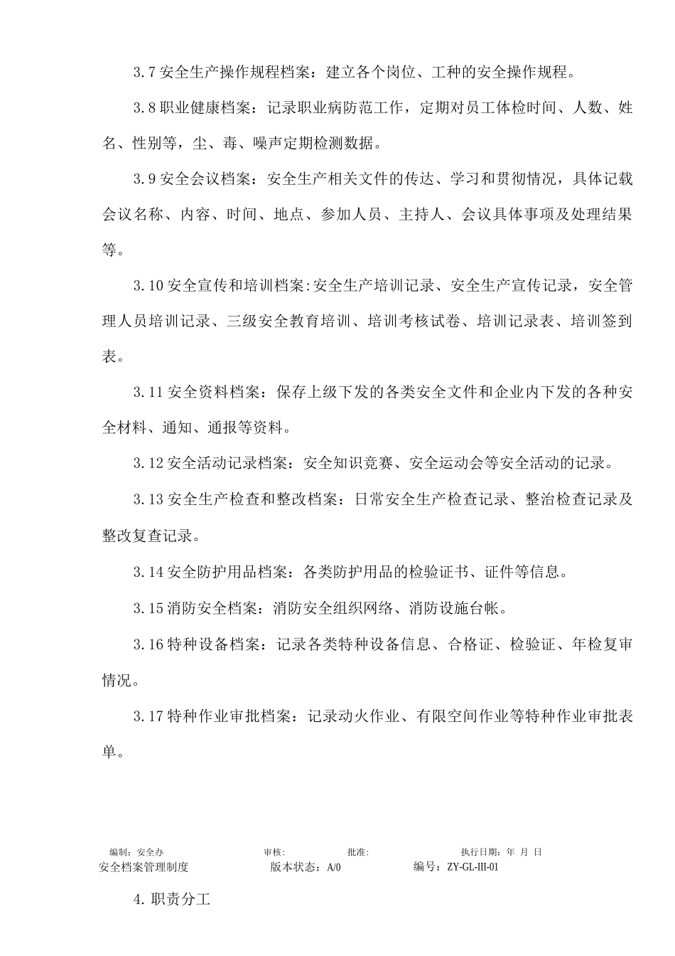 安全档案管理制度_第3页