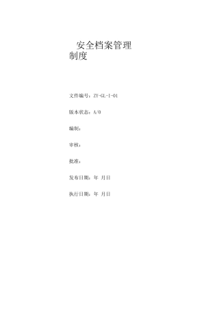 安全档案管理制度