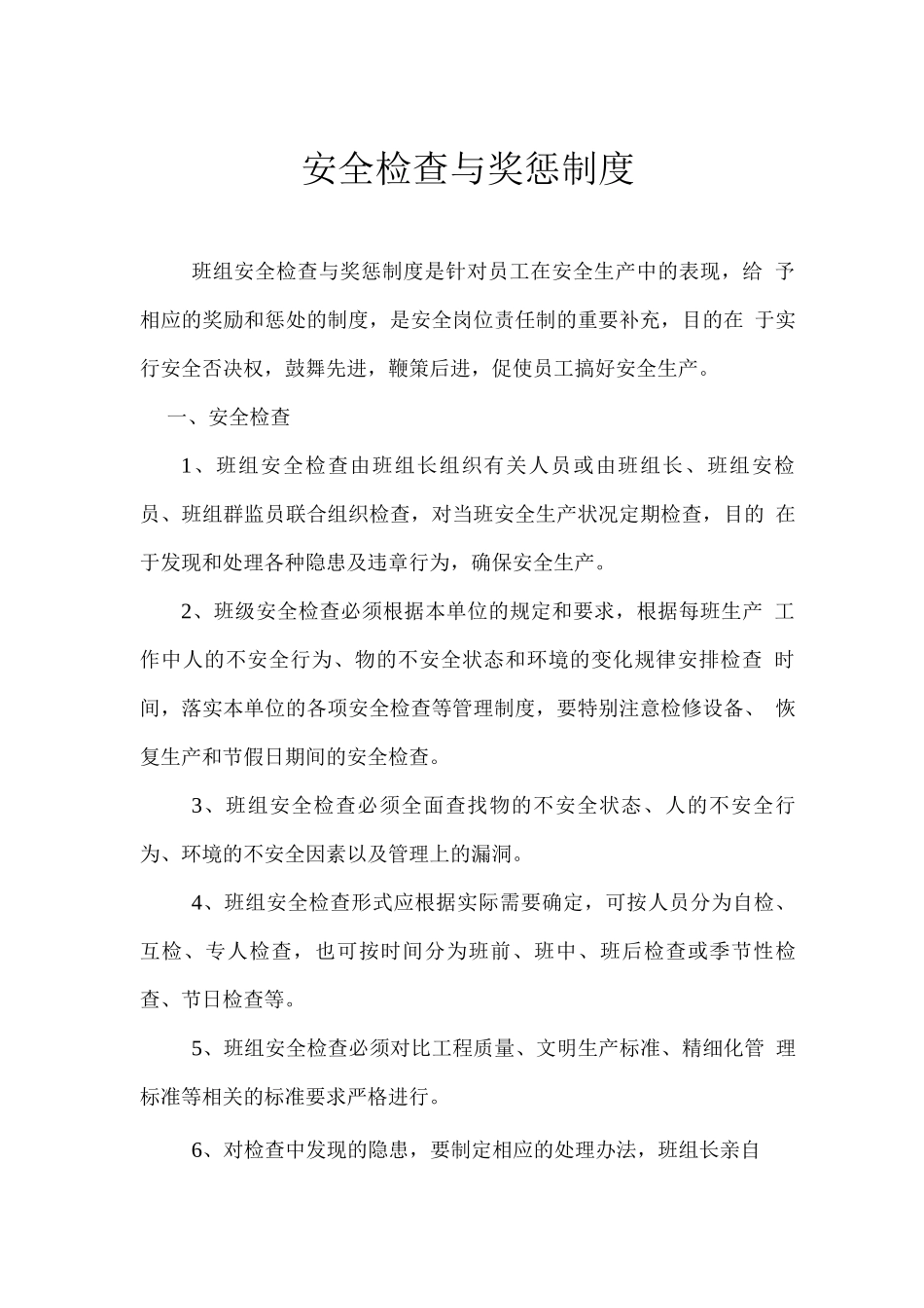 安全检查与奖惩制度_第1页