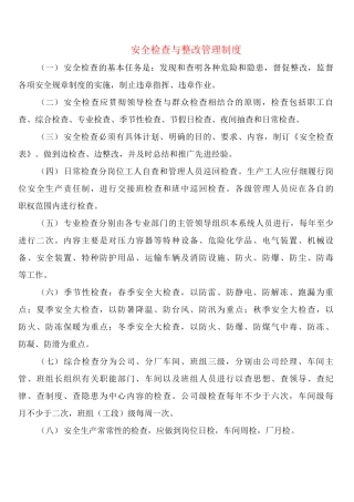 安全检查与整改管理制度