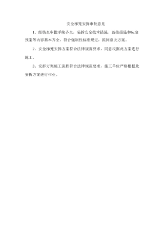 安全梯笼安拆审批意见