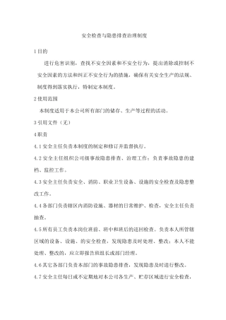 安全检查与隐患排查治理制度