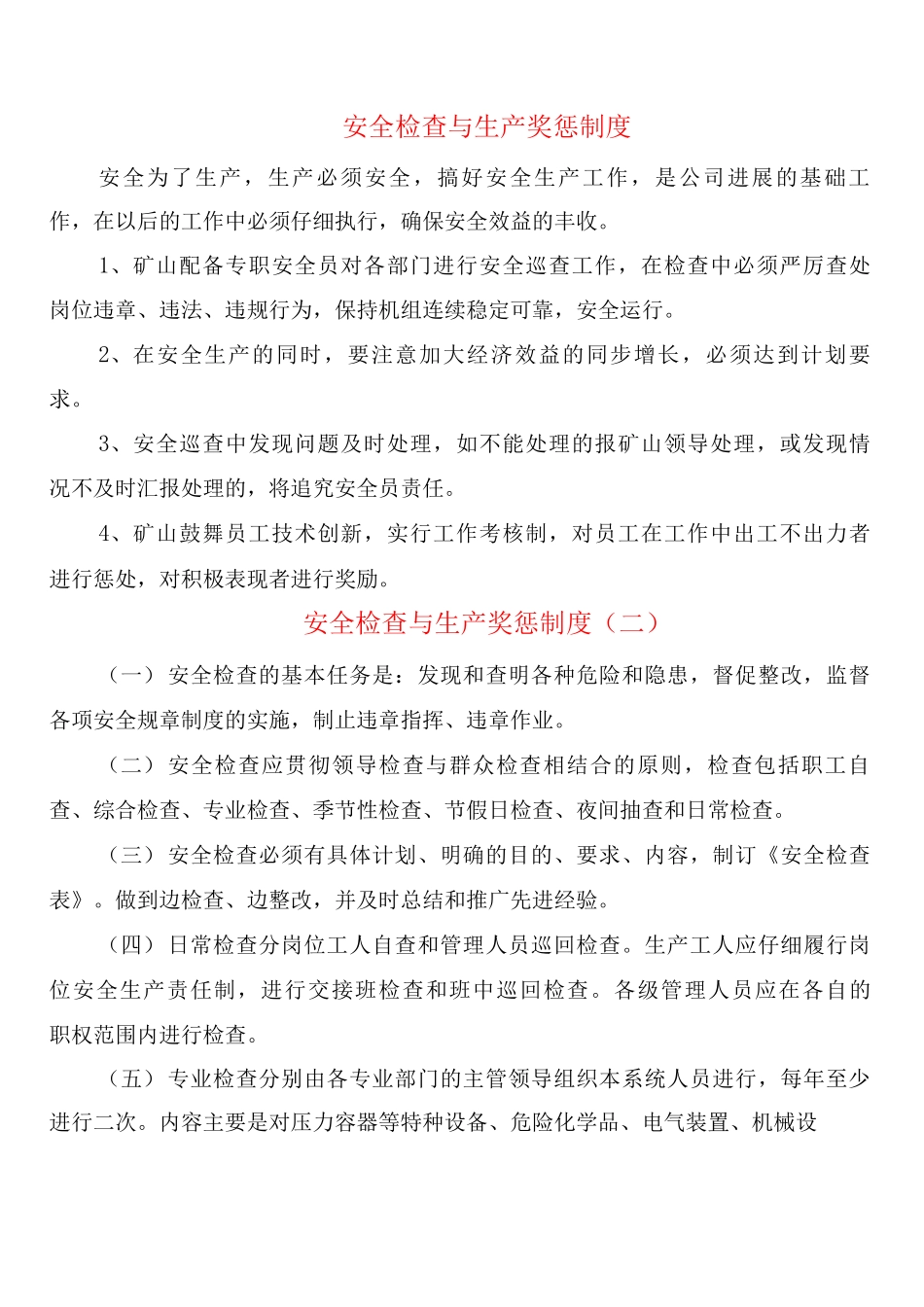 安全检查与生产奖惩制度_第1页