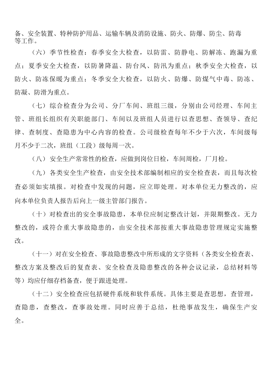 安全检查与生产奖惩制度_第2页