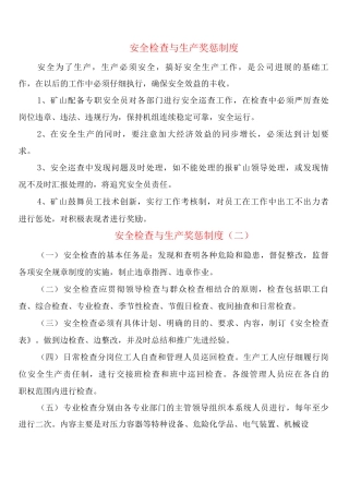 安全检查与生产奖惩制度