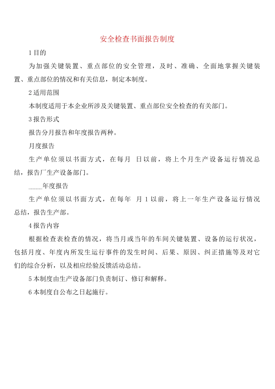 安全检查书面报告制度_第1页