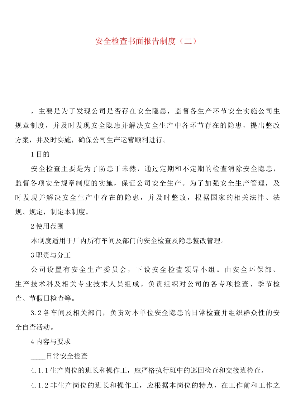 安全检查书面报告制度_第2页