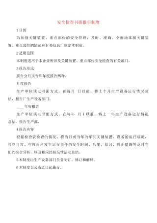安全检查书面报告制度