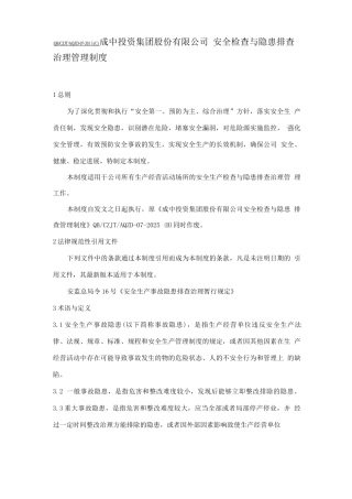 安全检查与隐患排查治理管理制度