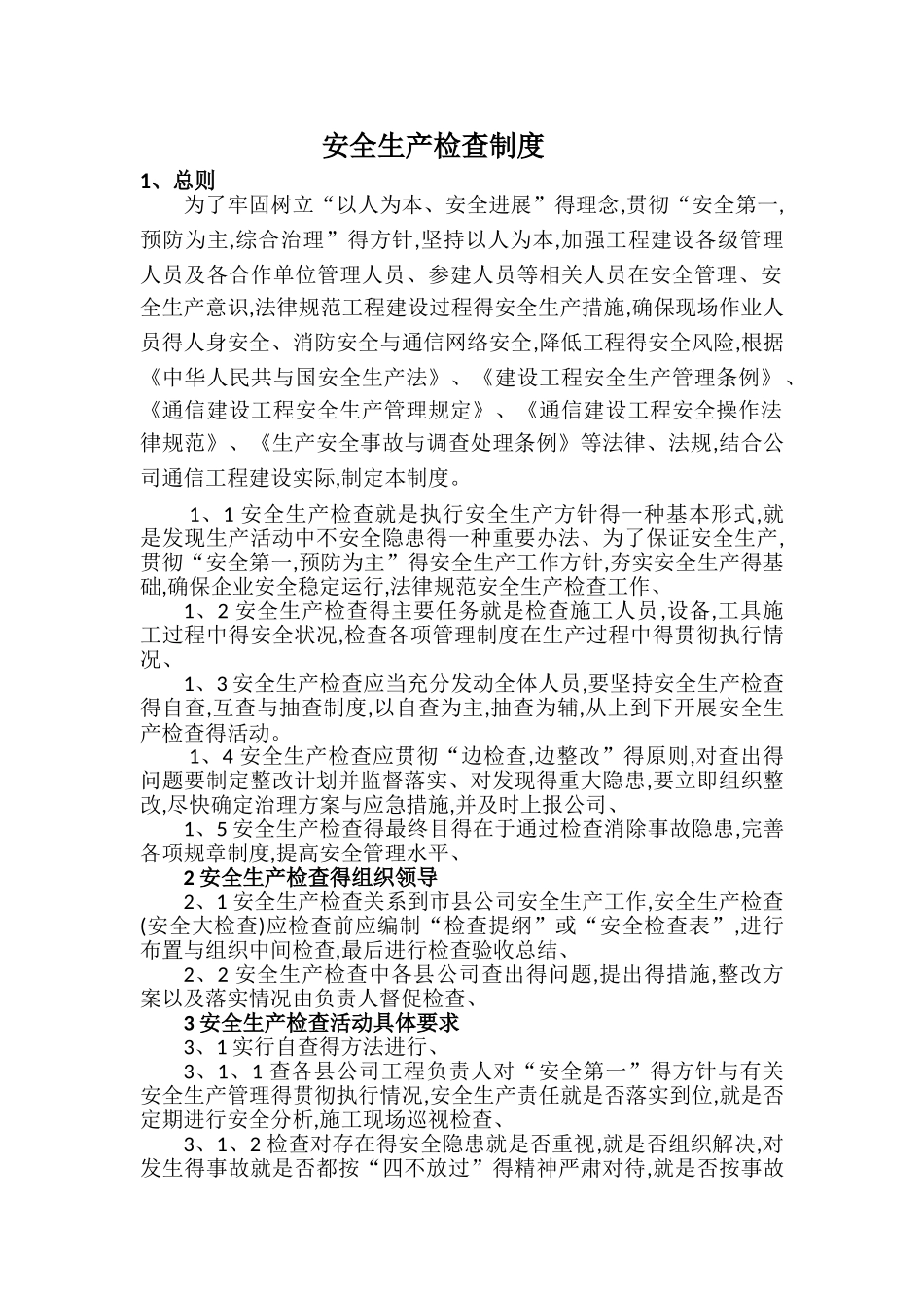 安全检查制度_第1页