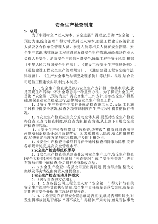 安全检查制度