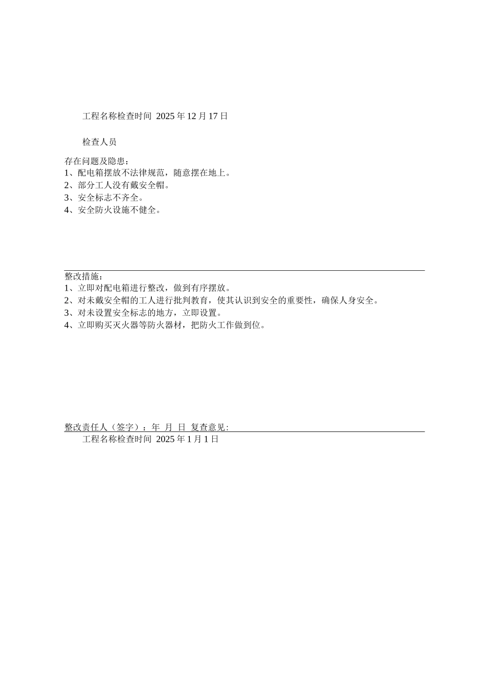 安全检查与隐患排查记录表_第1页