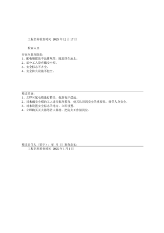 安全检查与隐患排查记录表