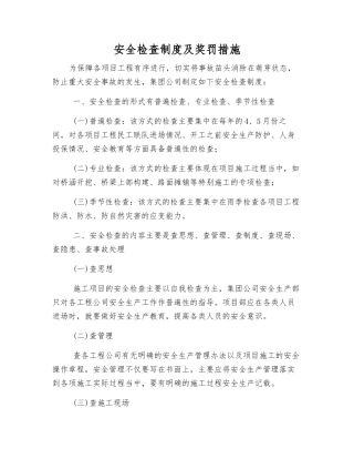 安全检查制度及奖罚措施