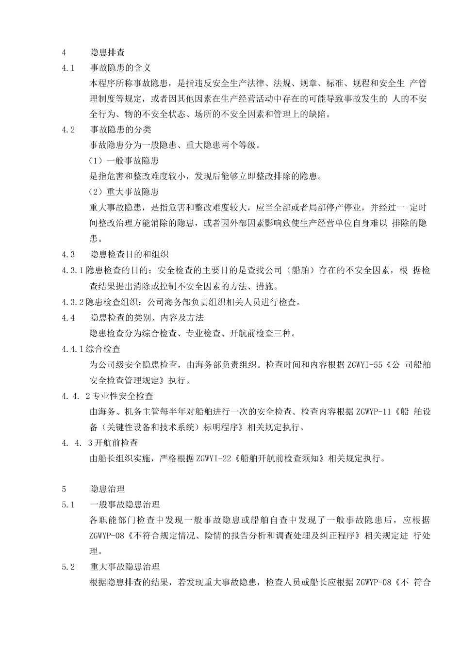 安全检查及隐患排查与治理控制程序_第2页