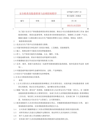 安全检查及隐患排查与治理控制程序