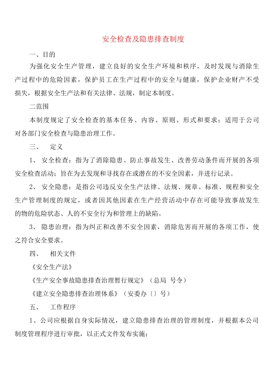 安全检查及隐患排查制度_第1页