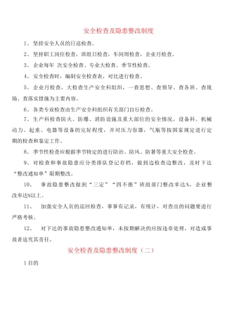 安全检查及隐患整改制度