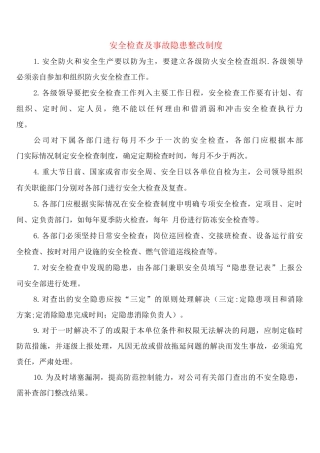 安全检查及事故隐患整改制度