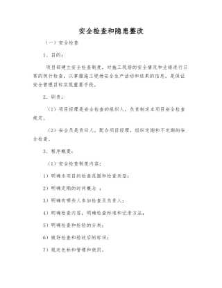 安全检查和隐患整改
