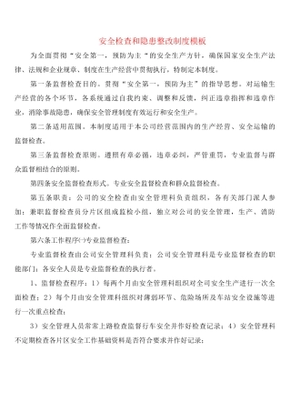 安全检查和隐患整改制度模板