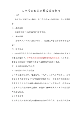 安全检查和隐患整改管理制度3