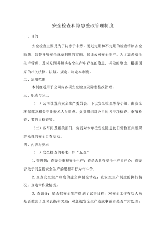 安全检查和隐患整改管理制度