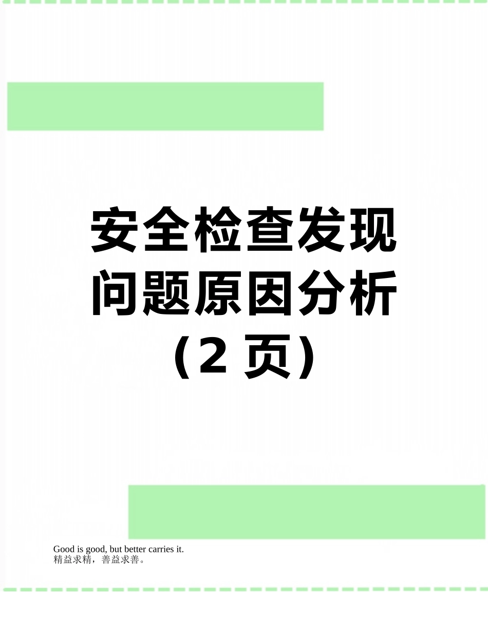 安全检查发现问题原因分析_第1页