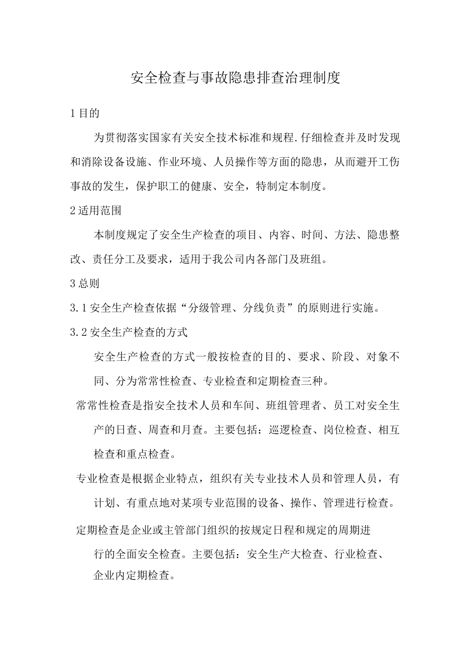 安全检查和事故隐患排查治理制度_第1页