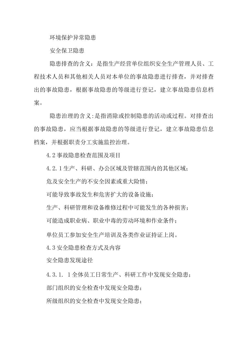 安全检查和隐患整改管理制度4_第3页