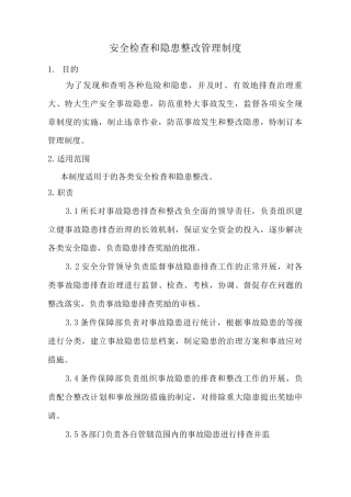 安全检查和隐患整改管理制度4