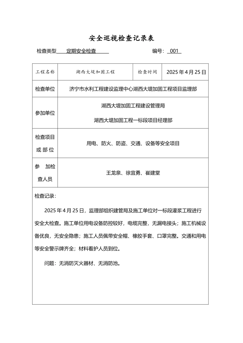 安全检查巡视记录表_第2页