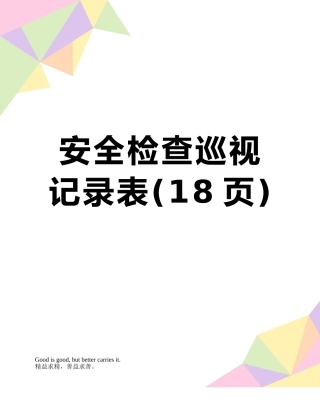 安全检查巡视记录表