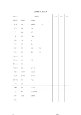 安全检查报告书
