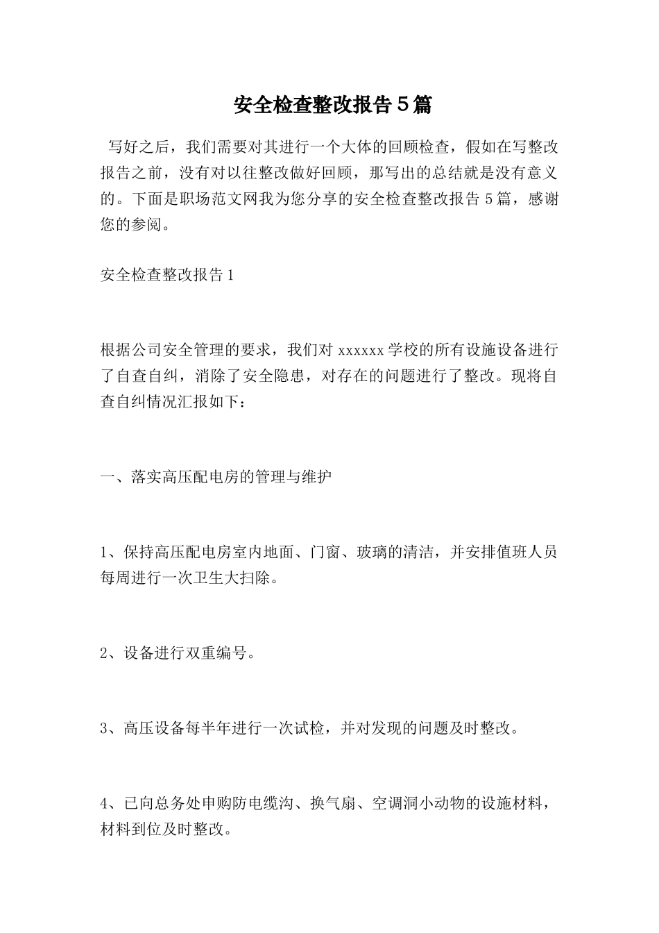 安全检查整改报告5篇_第1页