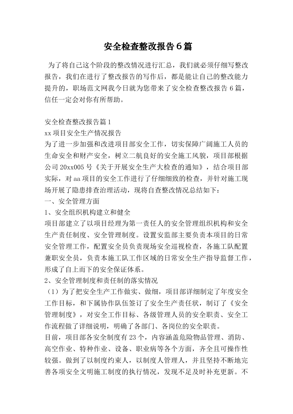 安全检查整改报告6篇_第1页