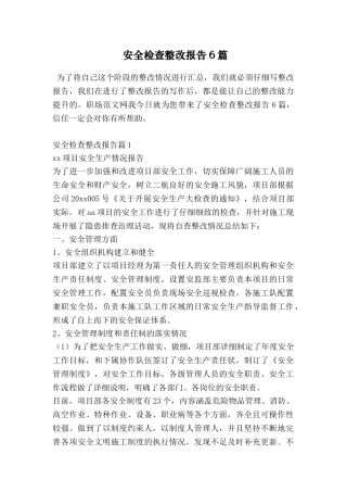 安全检查整改报告6篇