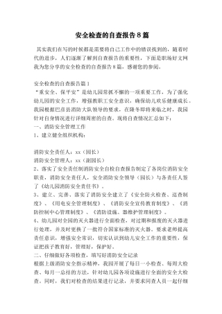 安全检查的自查报告8篇