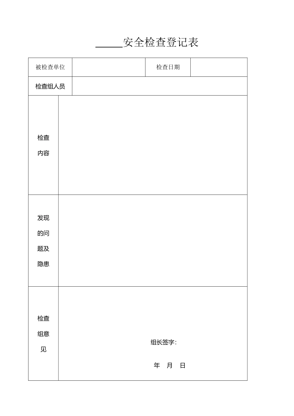安全检查登记表17194_第2页