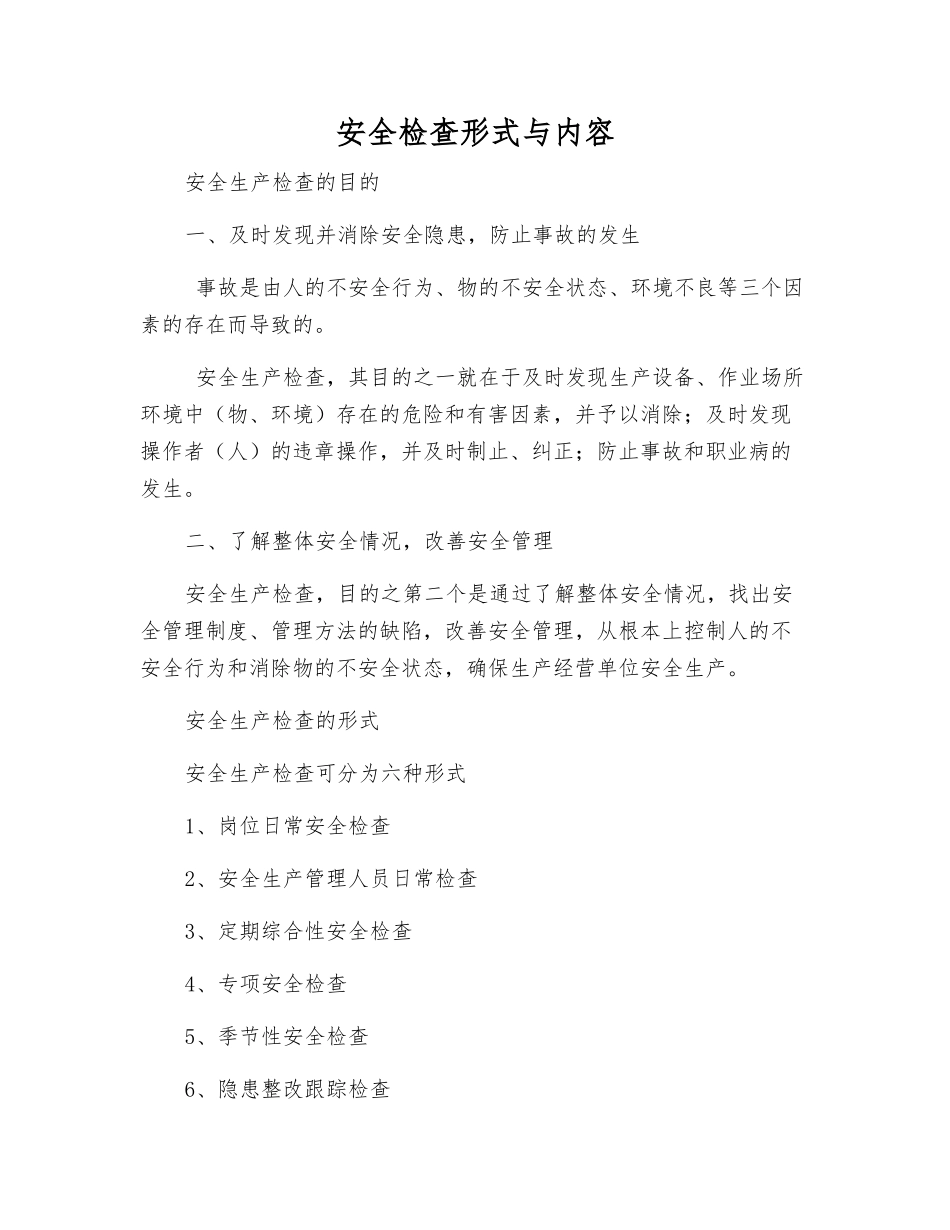 安全检查形式与内容_第1页